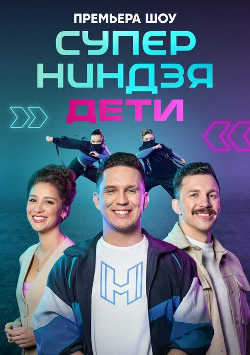 Суперниндзя. Дети сериал 2024 смотреть онлайн бесплатно в хорошем качестве HD